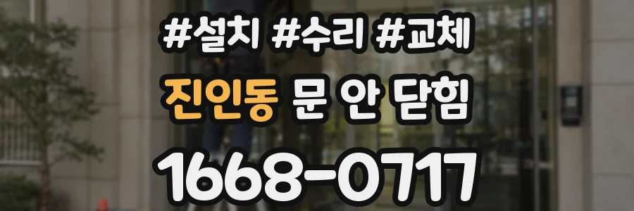 진인동 문 안 닫힘