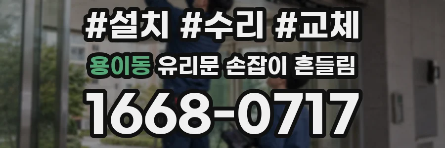용이동 유리문 손잡이 흔들림