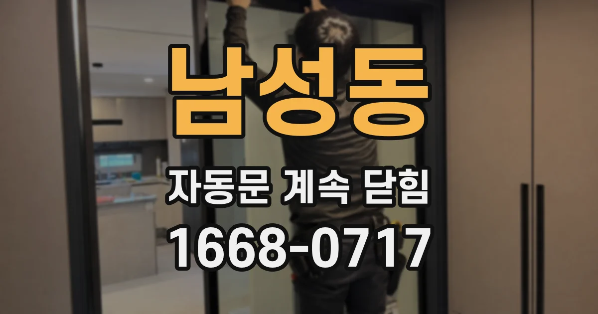남성동 자동문 계속 닫힘