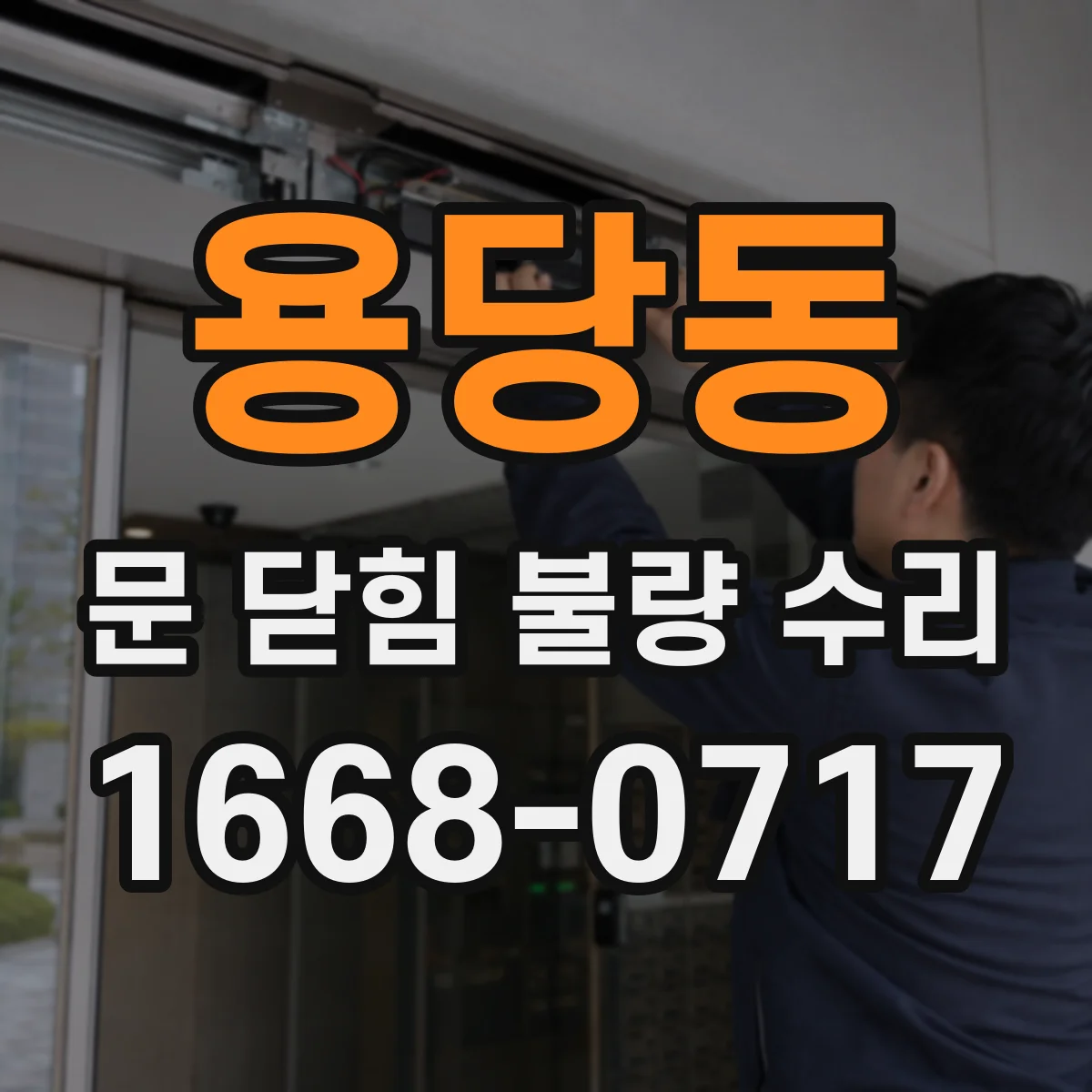 용당동 문 닫힘 불량 수리