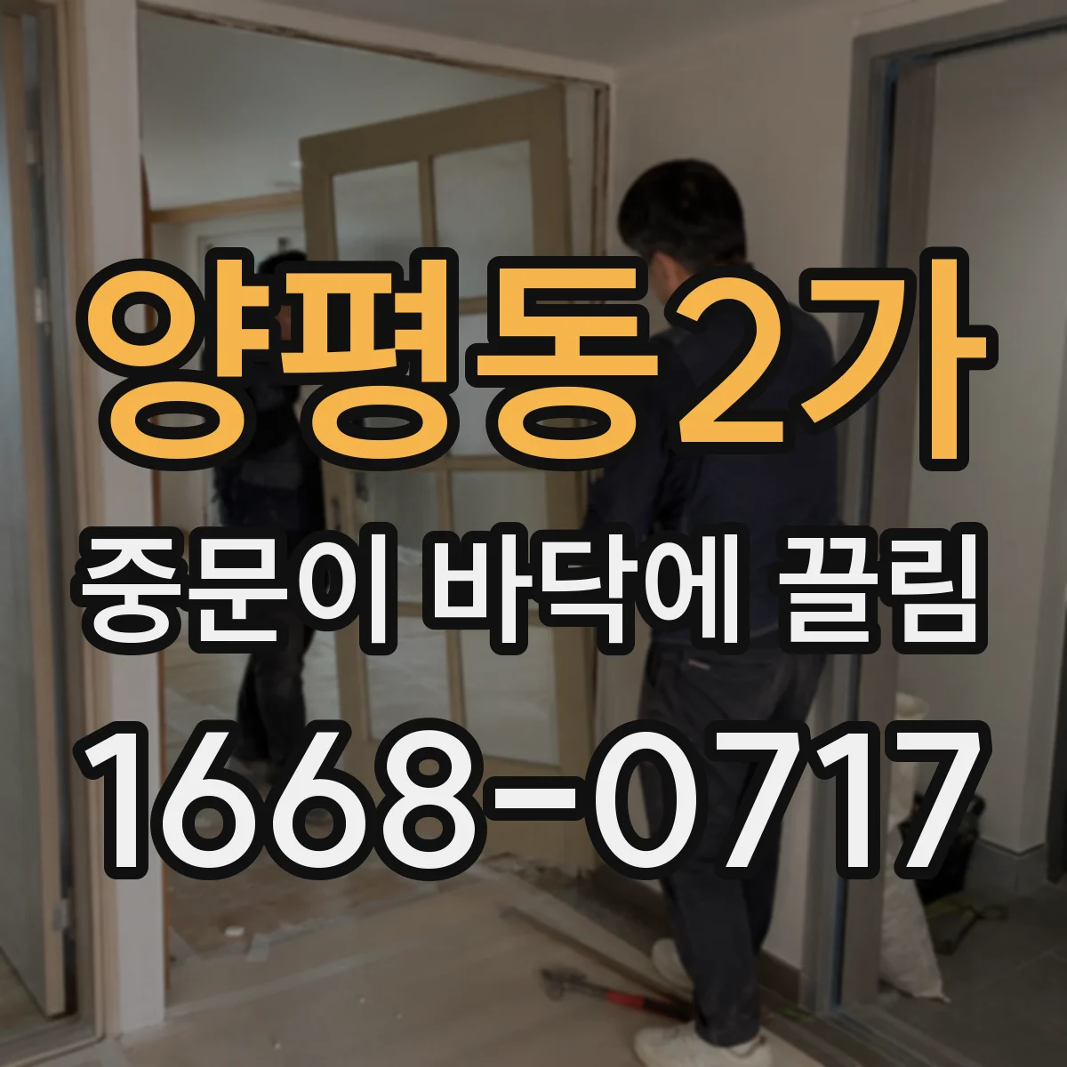 양평동2가 중문이 바닥에 끌림