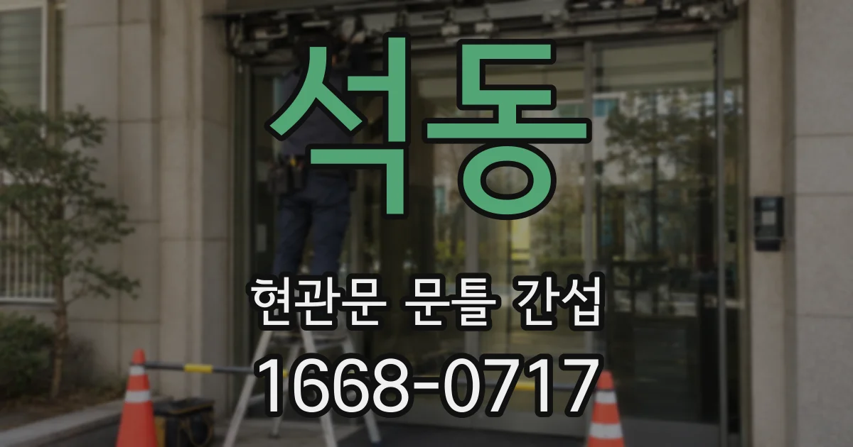 석동 현관문 문틀 간섭