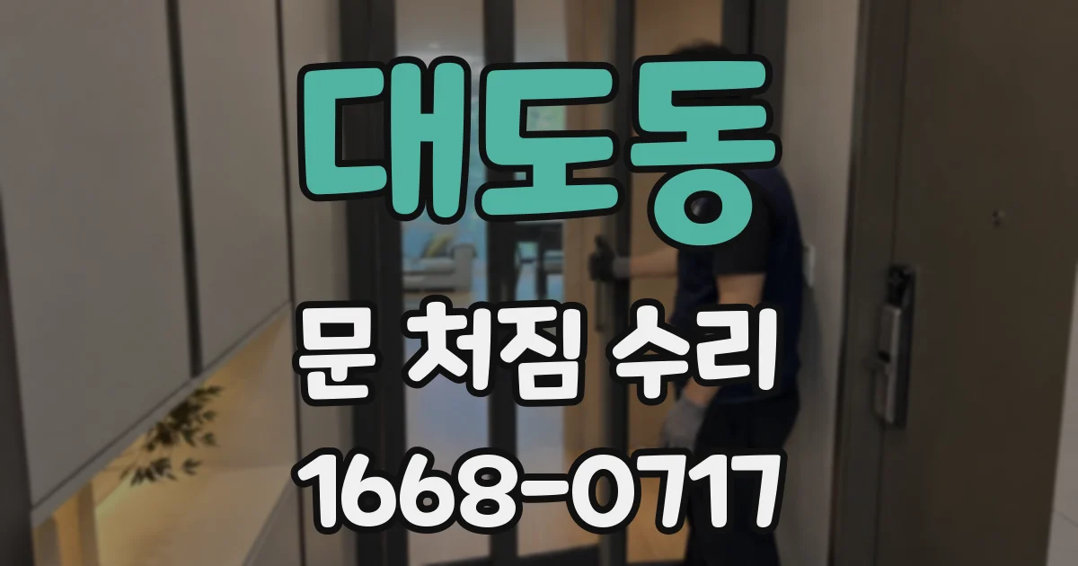 대도동 문 처짐 수리