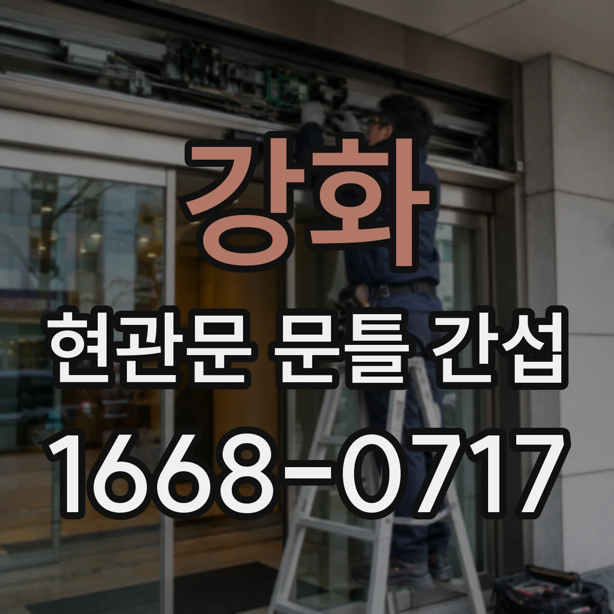 강화 현관문 문틀 간섭