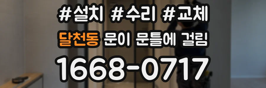 달천동 문이 문틀에 걸림