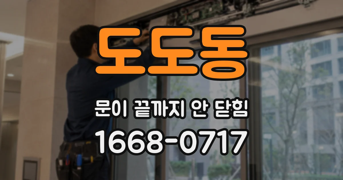 도도동 문이 끝까지 안 닫힘