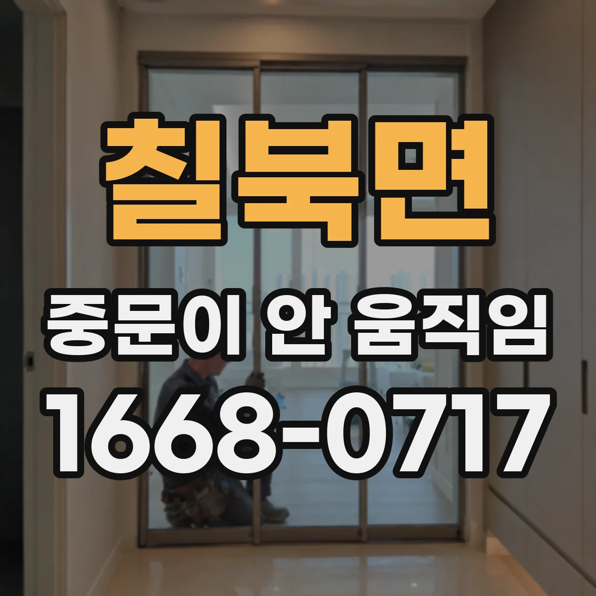 칠북면 중문이 안 움직임