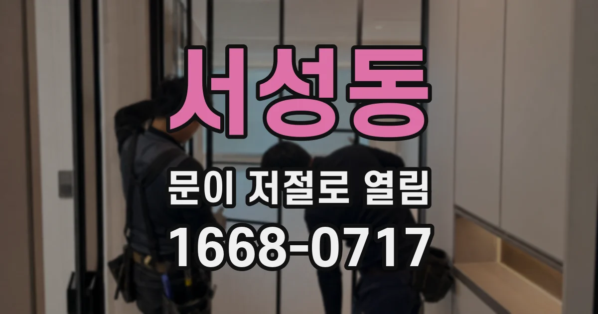 서성동 문이 저절로 열림