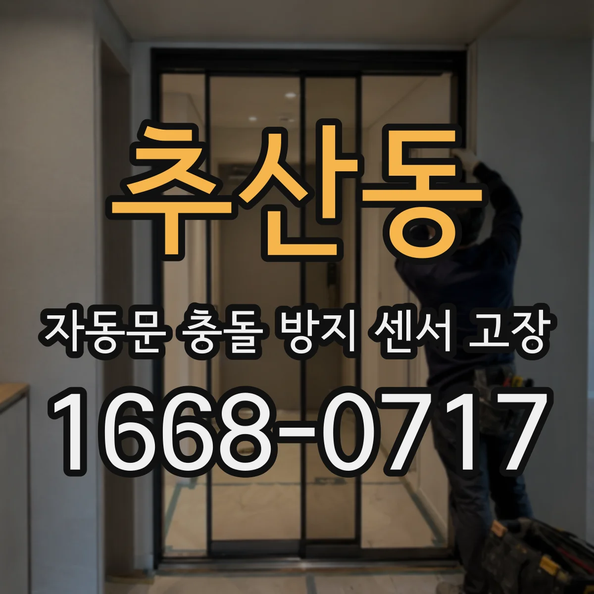 추산동 자동문 충돌 방지 센서 고장
