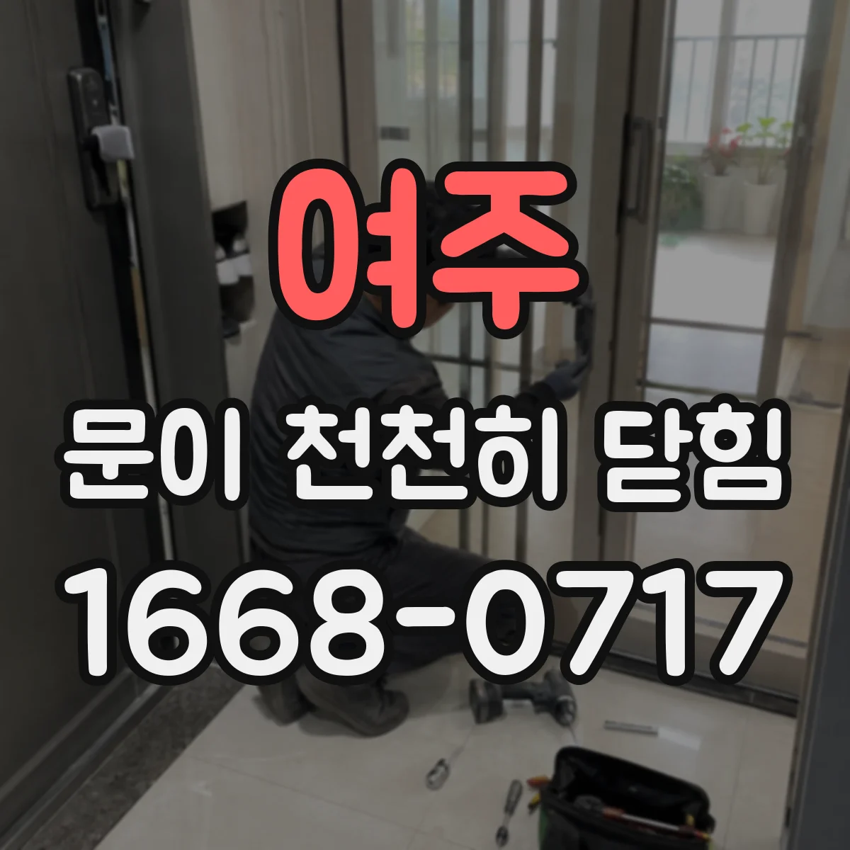여주 문이 천천히 닫힘
