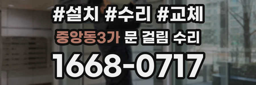 중앙동3가 문 걸림 수리