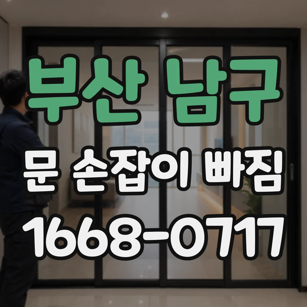부산 남구 문 손잡이 빠짐