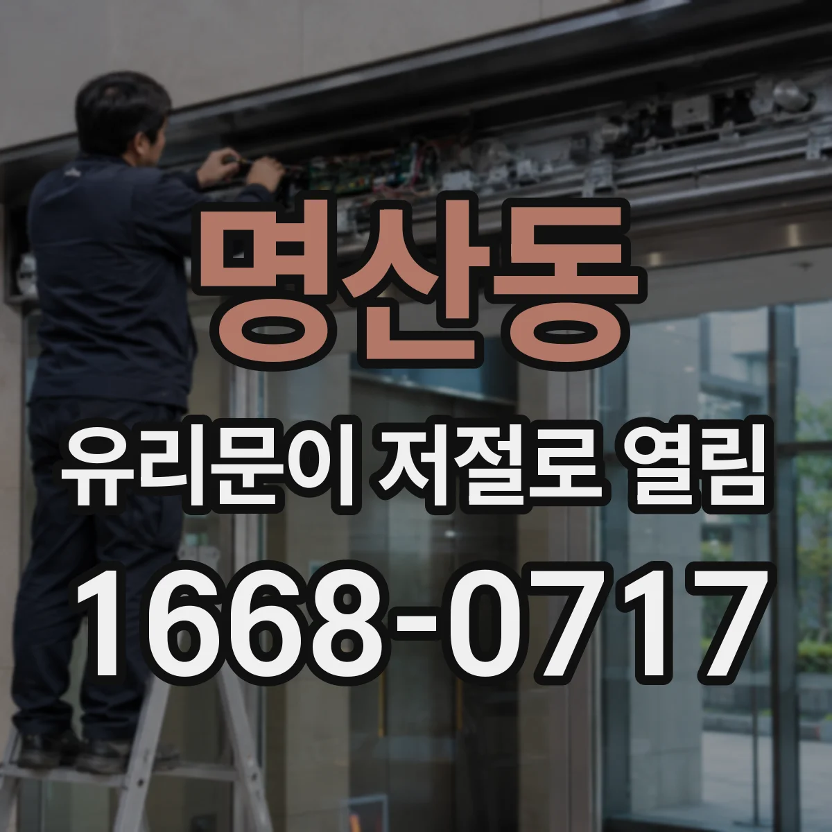 명산동 유리문이 저절로 열림