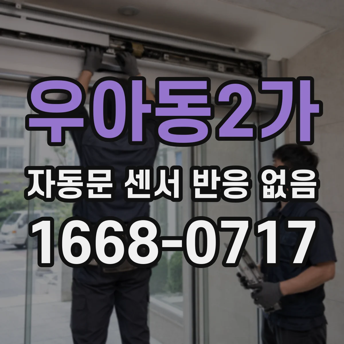 우아동2가 자동문 센서 반응 없음