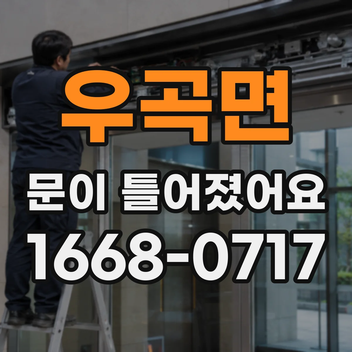 우곡면 문이 틀어졌어요 환기 부족으로 생긴 습기 축적과 변형
