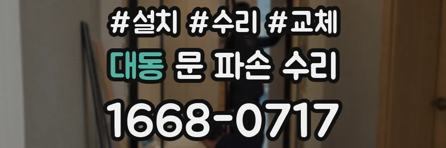 대동 문 파손 수리