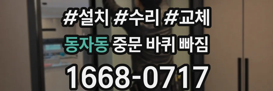동자동 중문 바퀴 빠짐