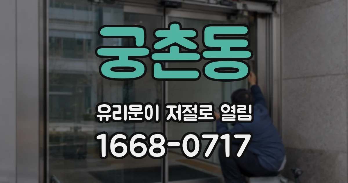 궁촌동 유리문이 저절로 열림