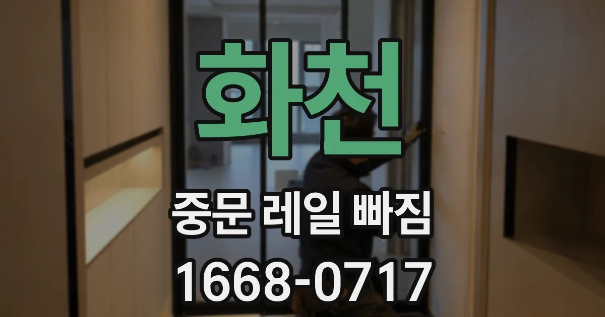 화천 중문 레일 빠짐