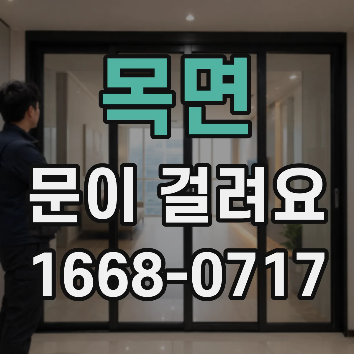 목면 문이 걸려요