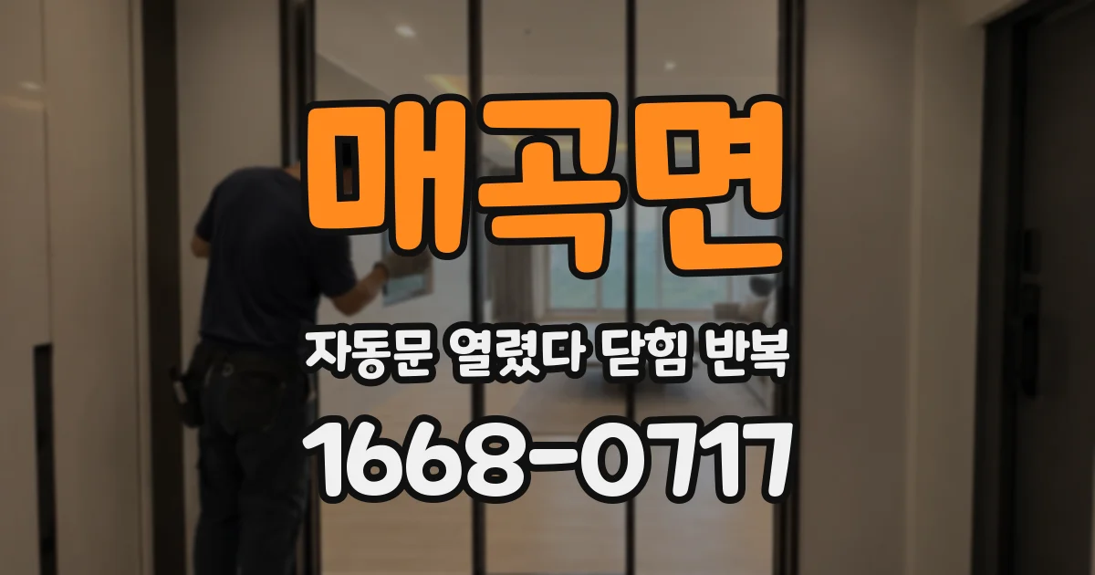 매곡면 자동문 열렸다 닫힘 반복