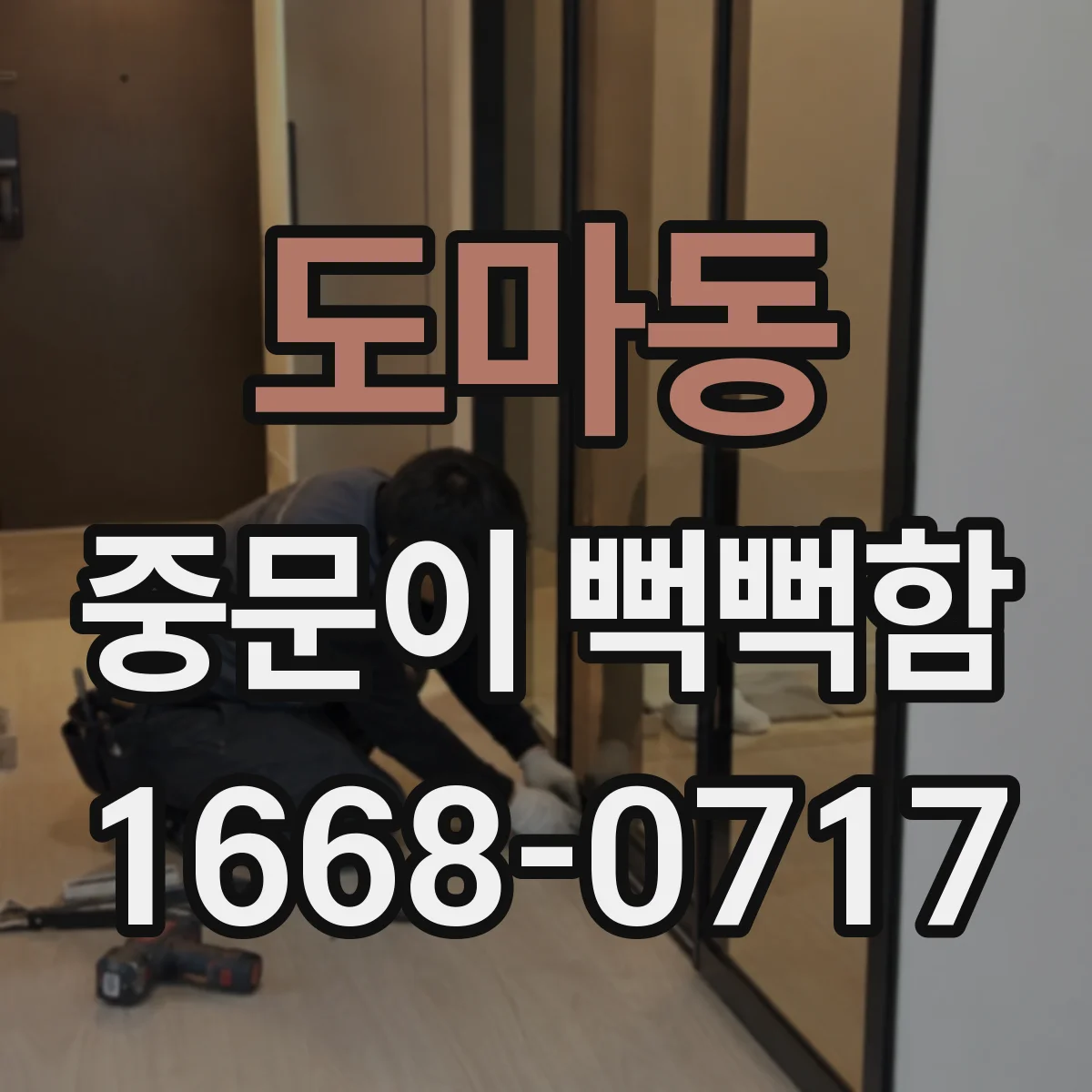 도마동 중문이 뻑뻑함