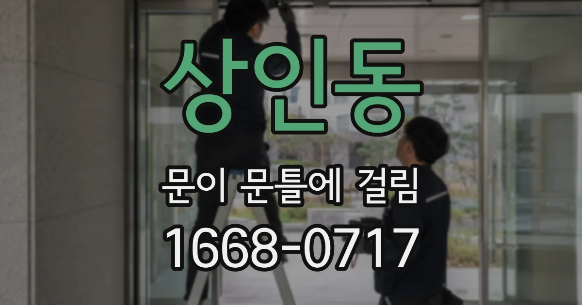상인동 문이 문틀에 걸림