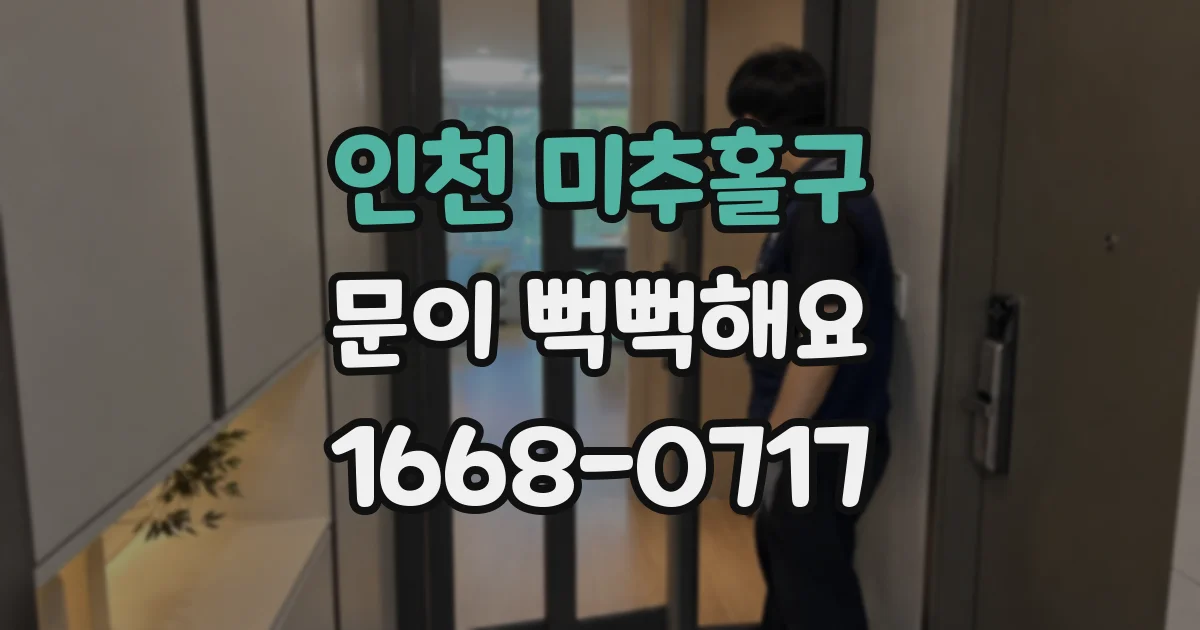 인천 미추홀구 문이 뻑뻑해요