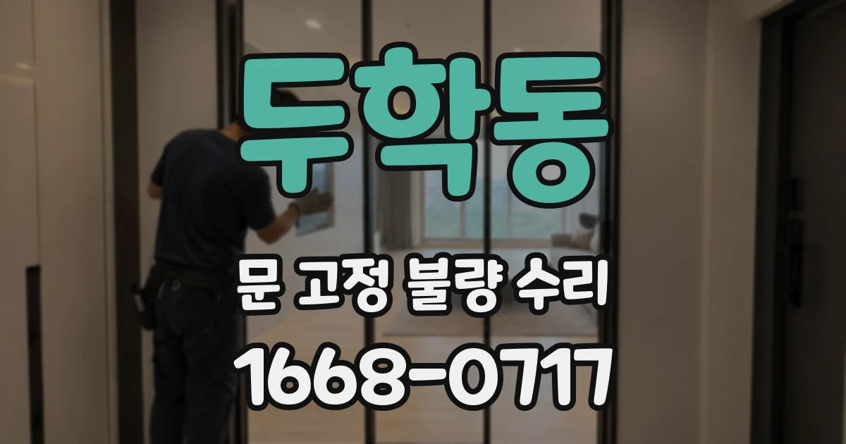 두학동 문 고정 불량 수리