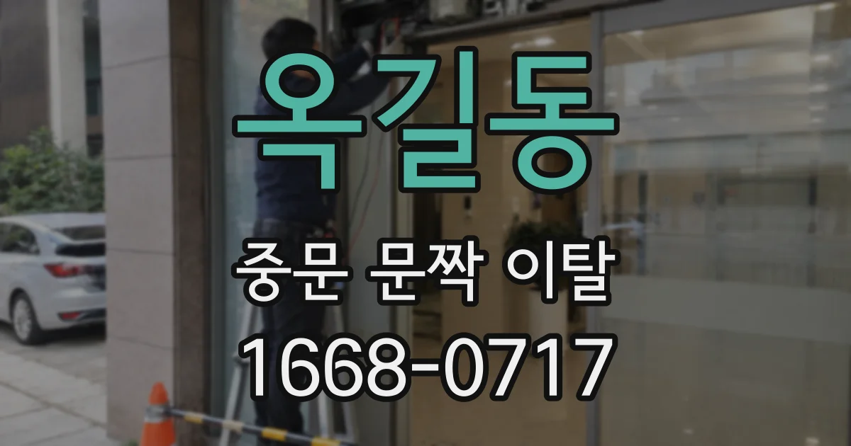 옥길동 중문 문짝 이탈