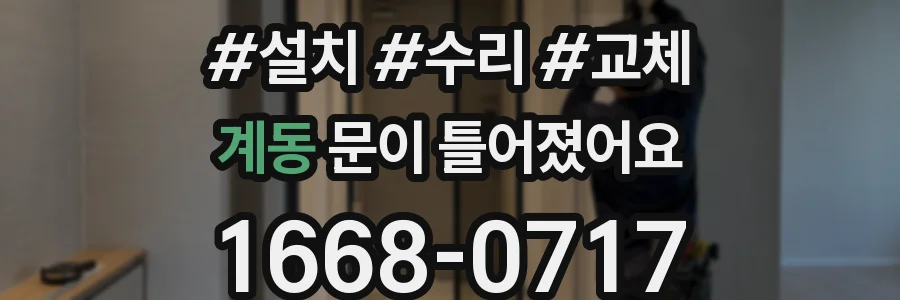 계동 문이 틀어졌어요
