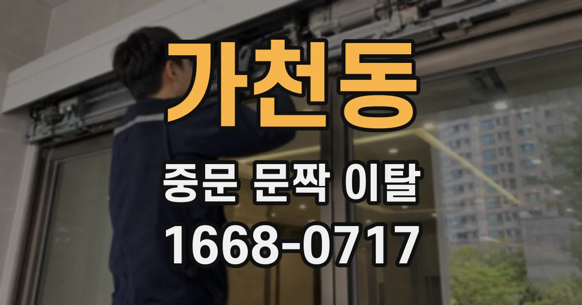 가천동 중문 문짝 이탈