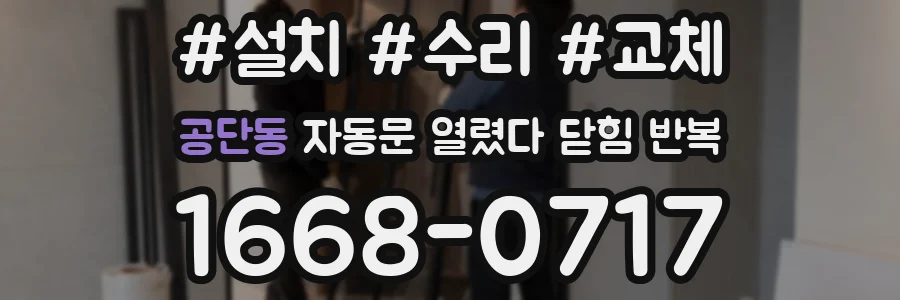 공단동 자동문 열렸다 닫힘 반복 증상은 문이 열렸다가 즉시 닫혀 버리거나, 잠시 멈춘 뒤 다시 움직일 때 확인됩니다.