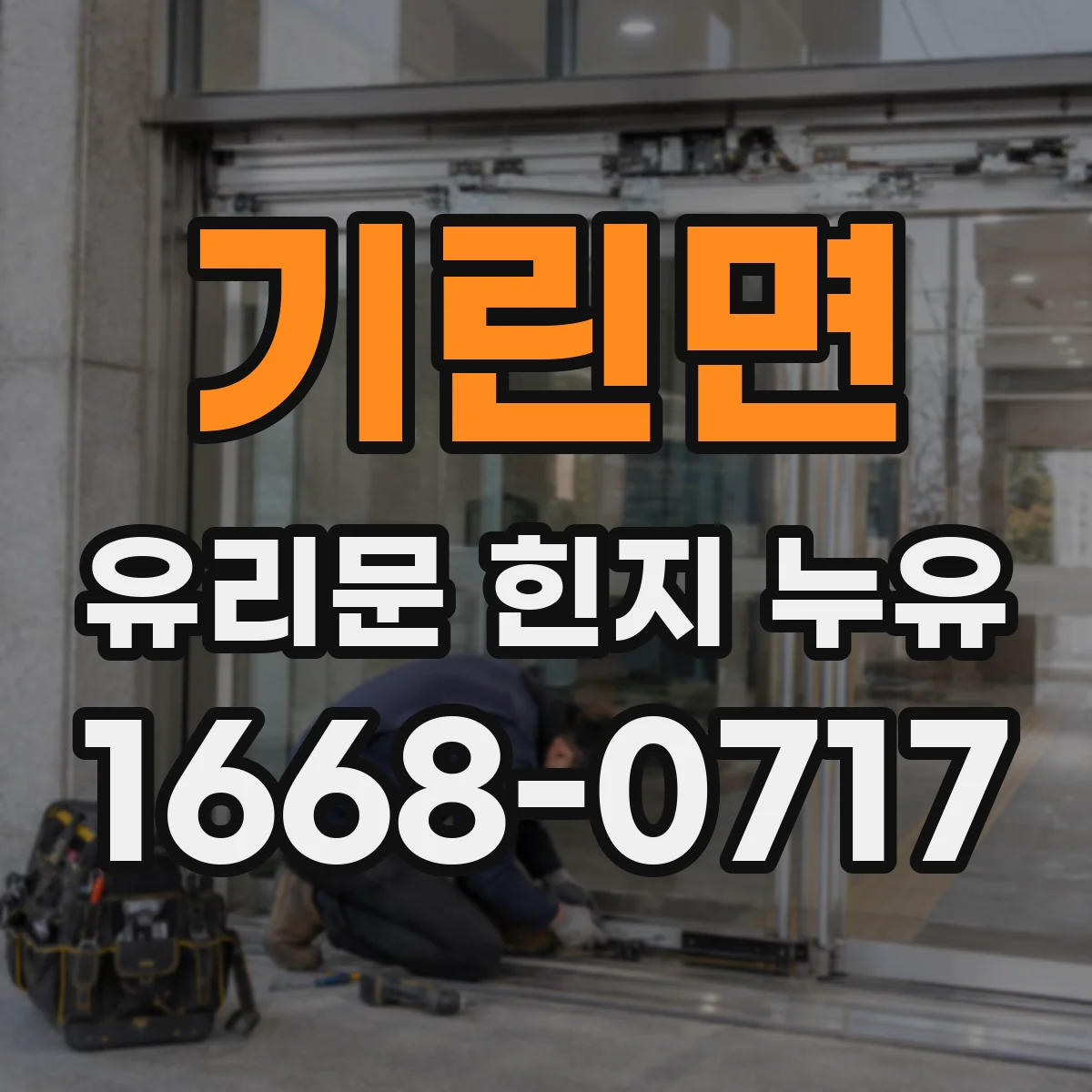 기린면 유리문 힌지 누유