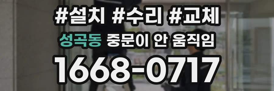 성곡동 중문이 안 움직임