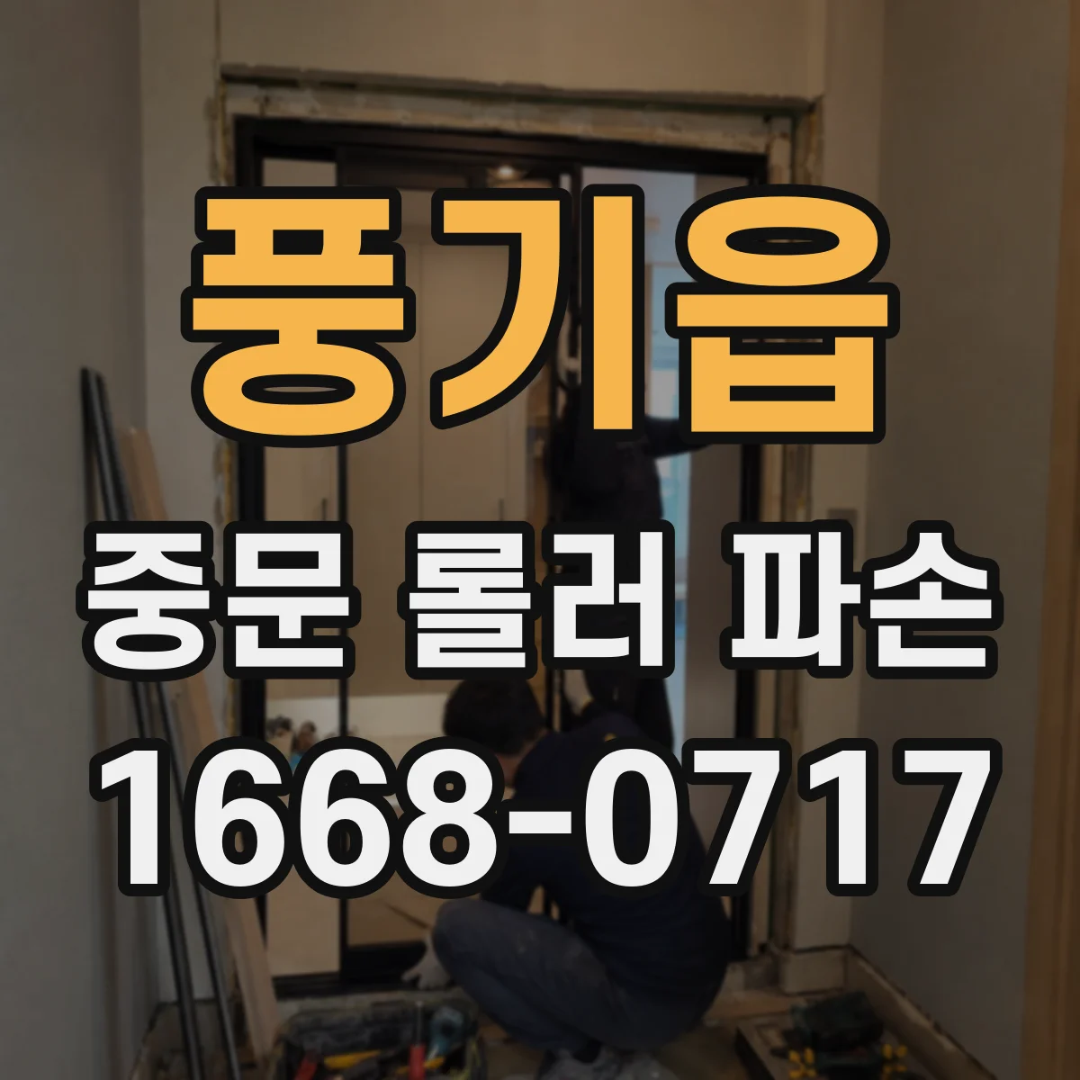 풍기읍 중문 롤러 파손