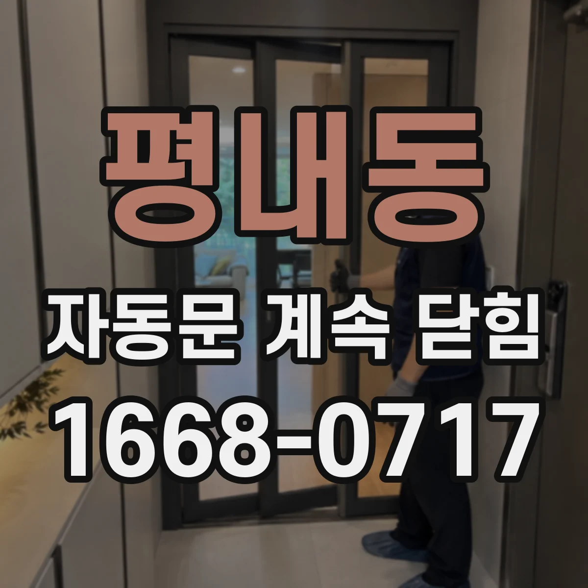 평내동 자동문 계속 닫힘
