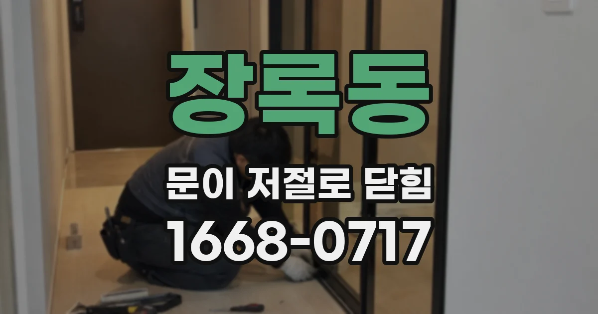 장록동 문이 저절로 닫힘