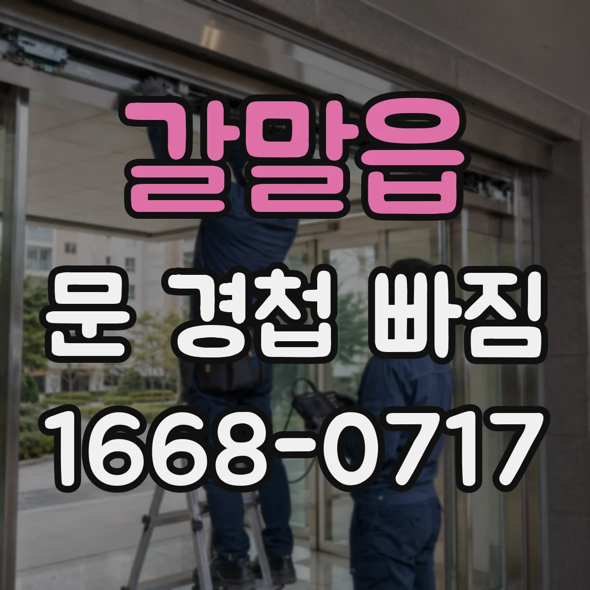 갈말읍 문 경첩 빠짐