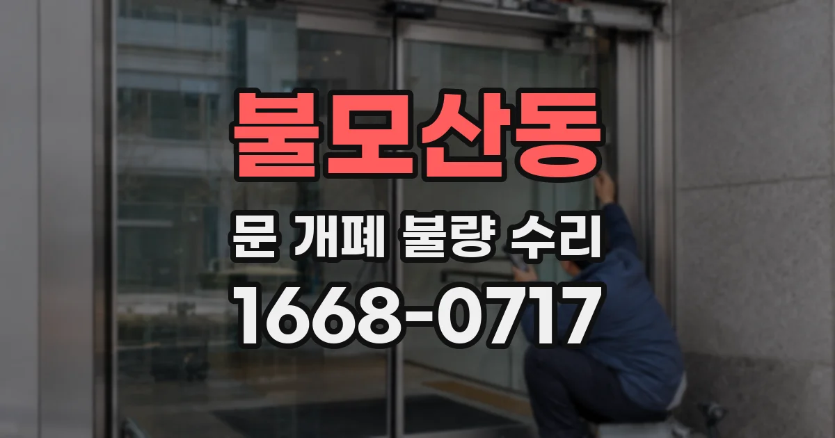 불모산동 문 개폐 불량 수리