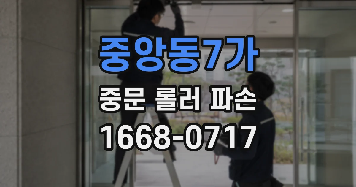 중앙동7가 중문 롤러 파손