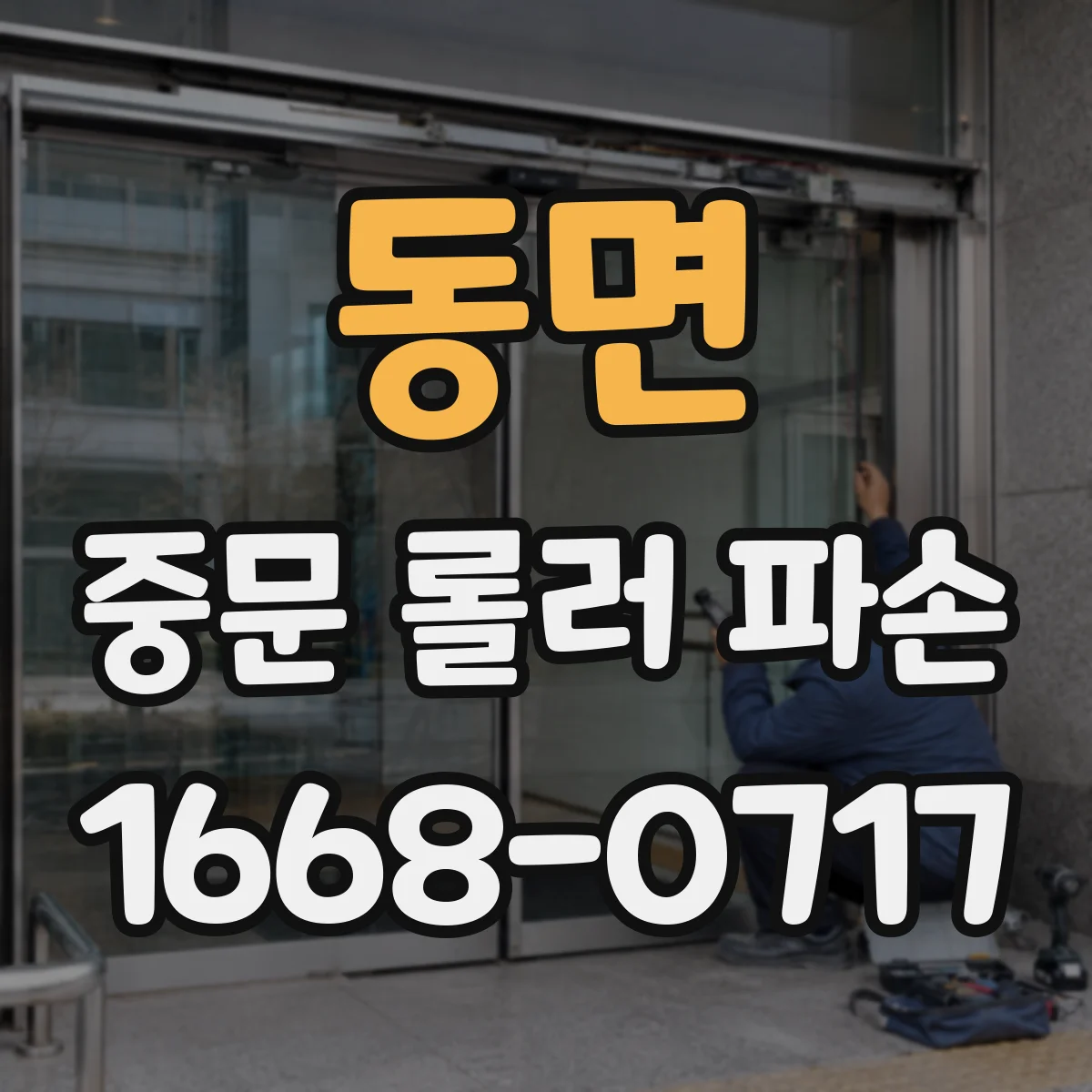 동면 중문 롤러 파손