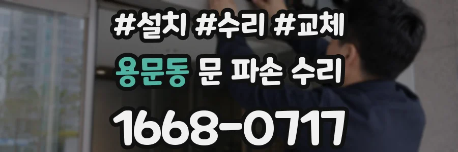 용문동 문 파손 수리