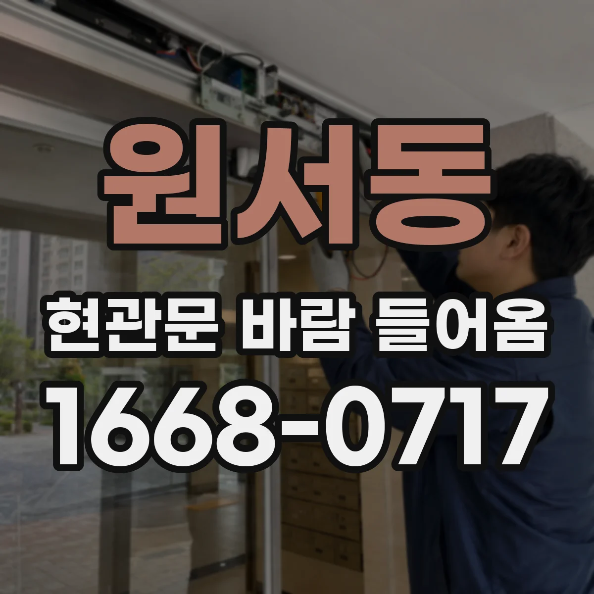 원서동 현관문 바람 들어옴