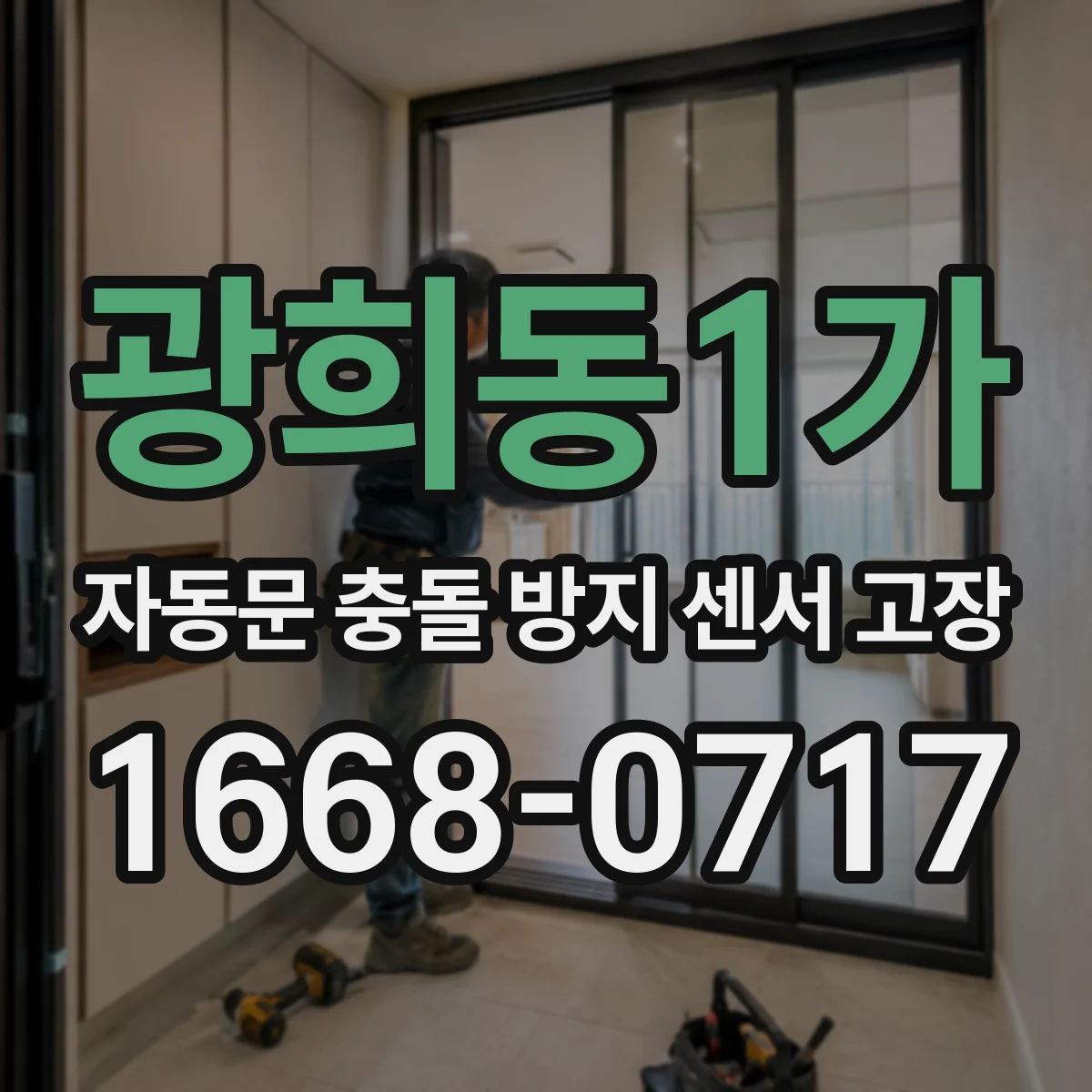 광희동1가 자동문 충돌 방지 센서 고장