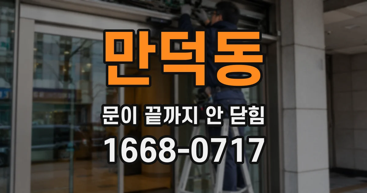 만덕동 문이 끝까지 안 닫힘