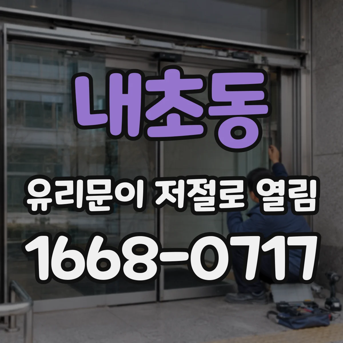 내초동 유리문이 저절로 열림