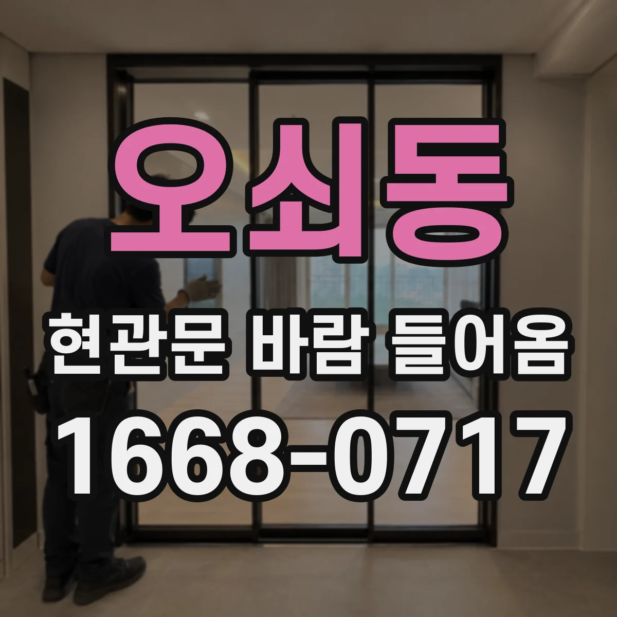 오쇠동 현관문 바람 들어옴