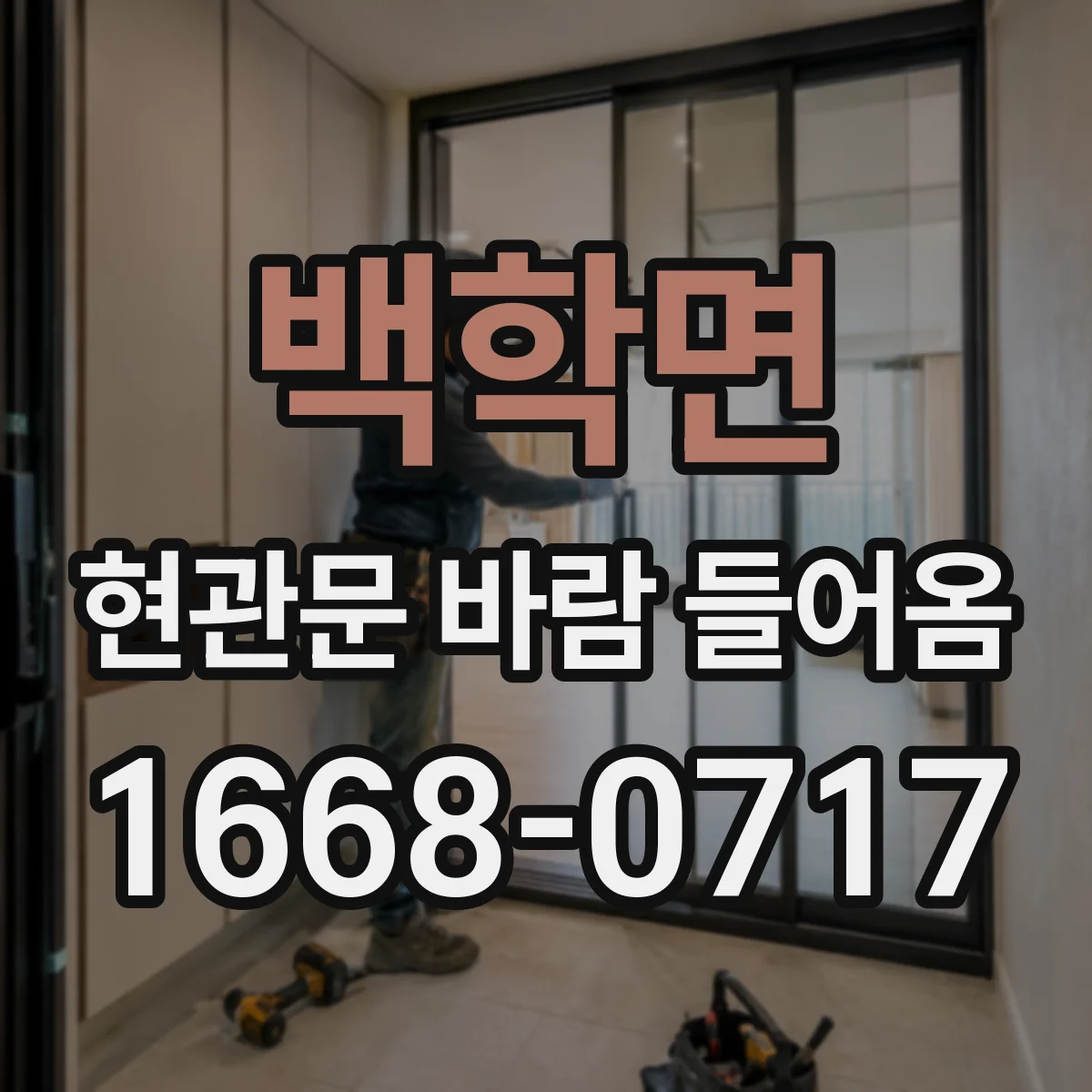 백학면 현관문 바람 들어옴
