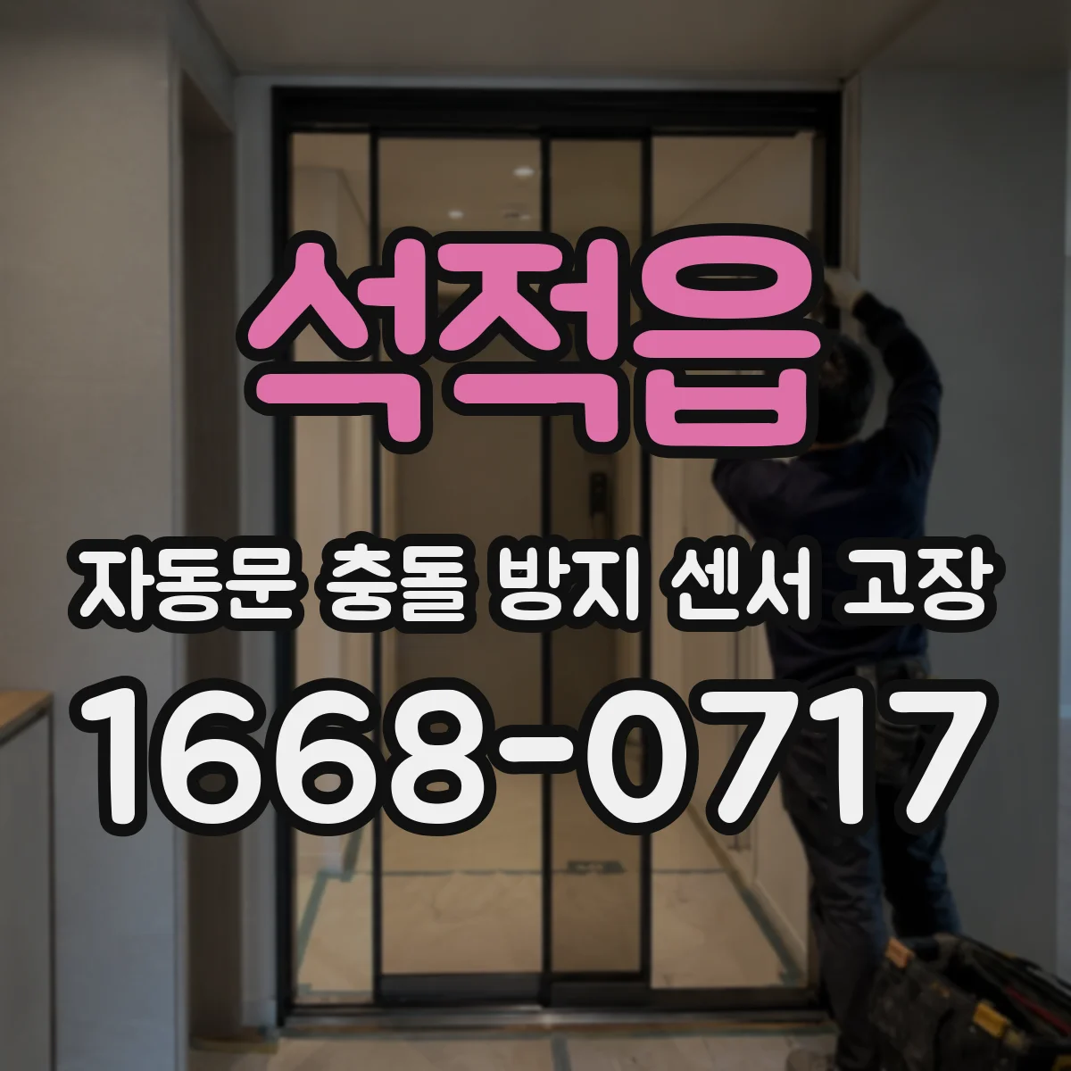 석적읍 자동문 충돌 방지 센서 고장